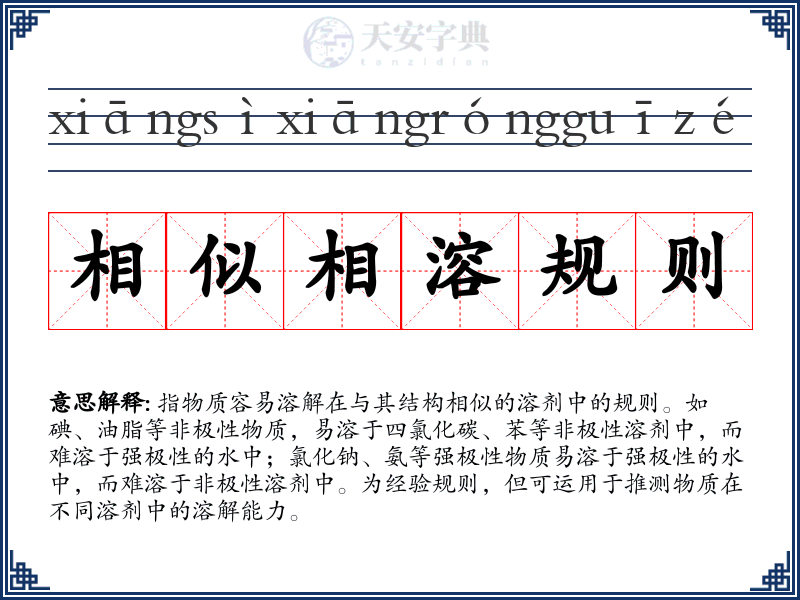 相似相溶规则
