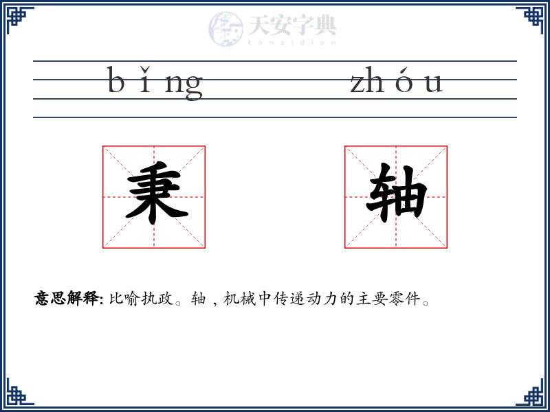 秉轴
