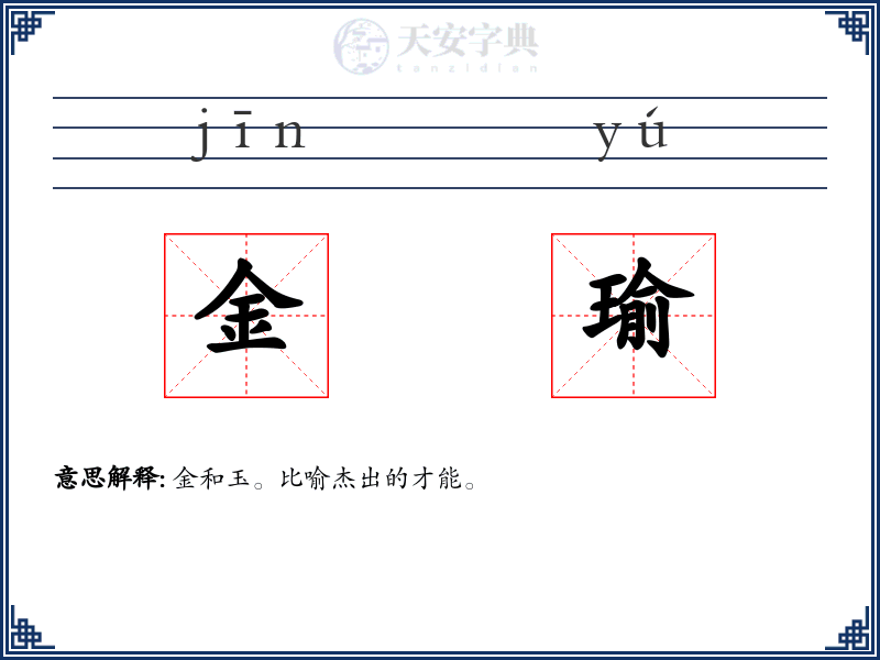 金瑜