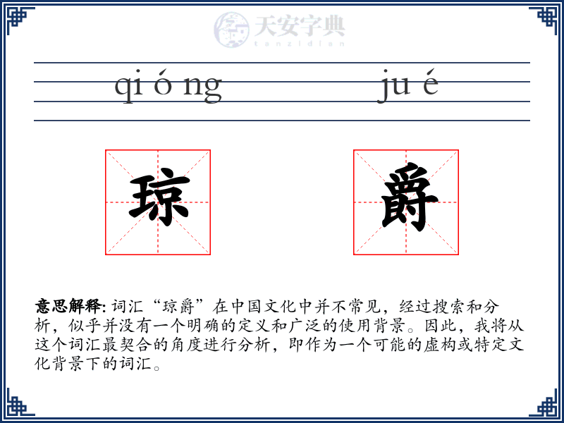 琼爵