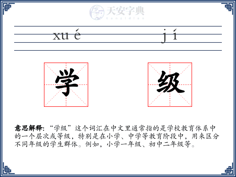学级