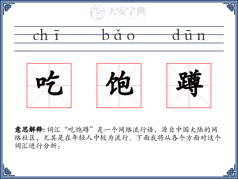 吃饱蹲