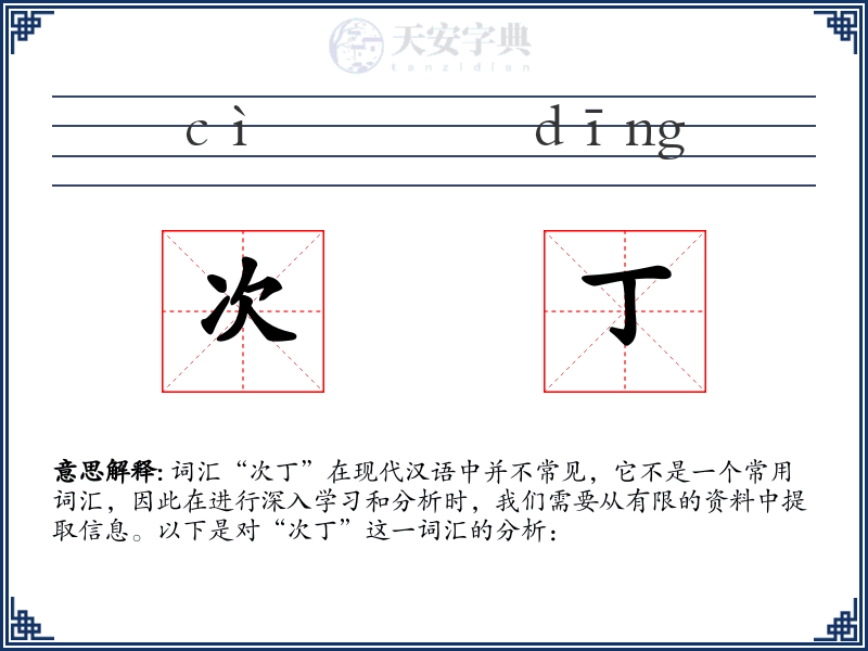 次丁