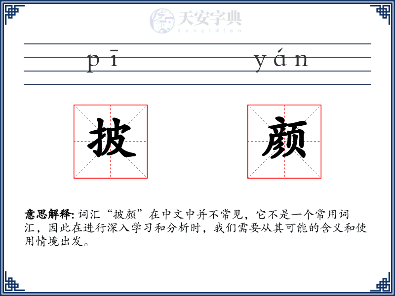 披颜