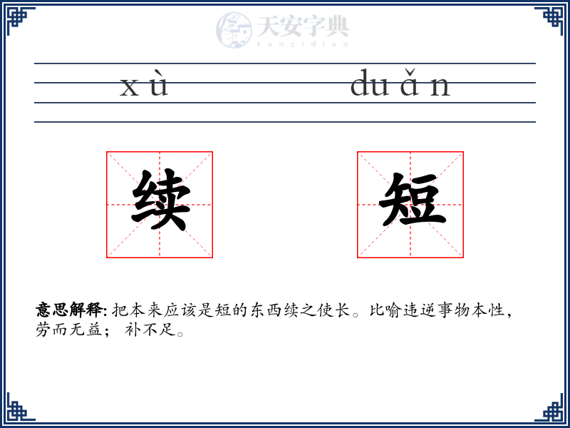 续短