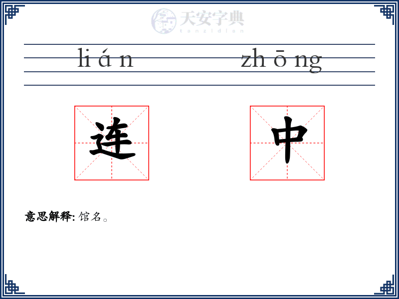 连中