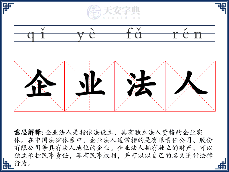 企业法人