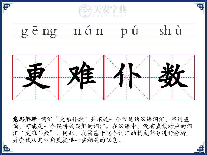 更难仆数