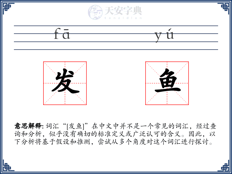 发鱼