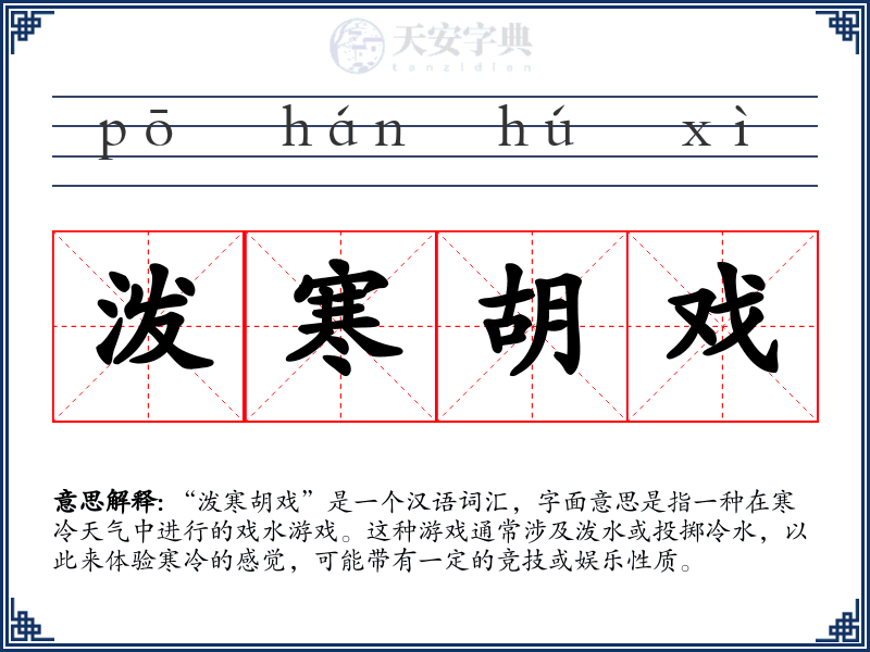 泼寒胡戏
