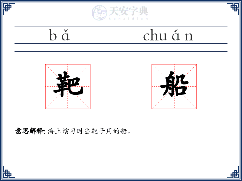 靶船