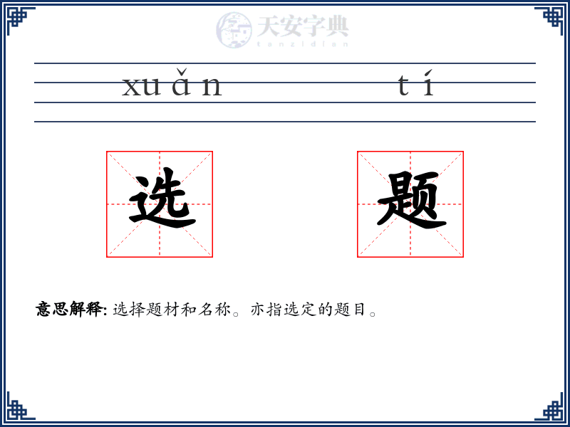 选题