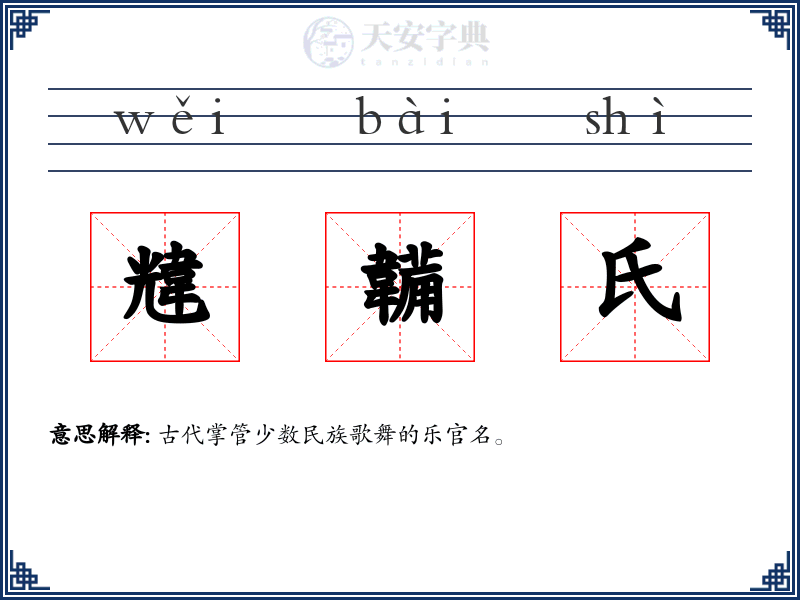 韑韛氏