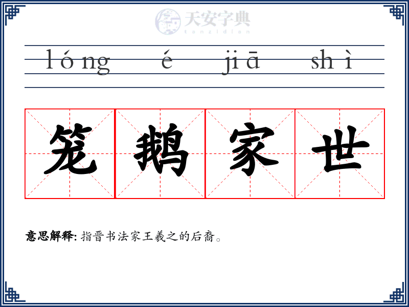笼鹅家世