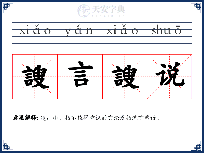 謏言謏说