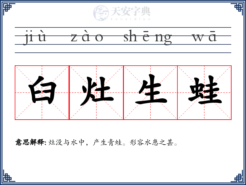 臼灶生蛙