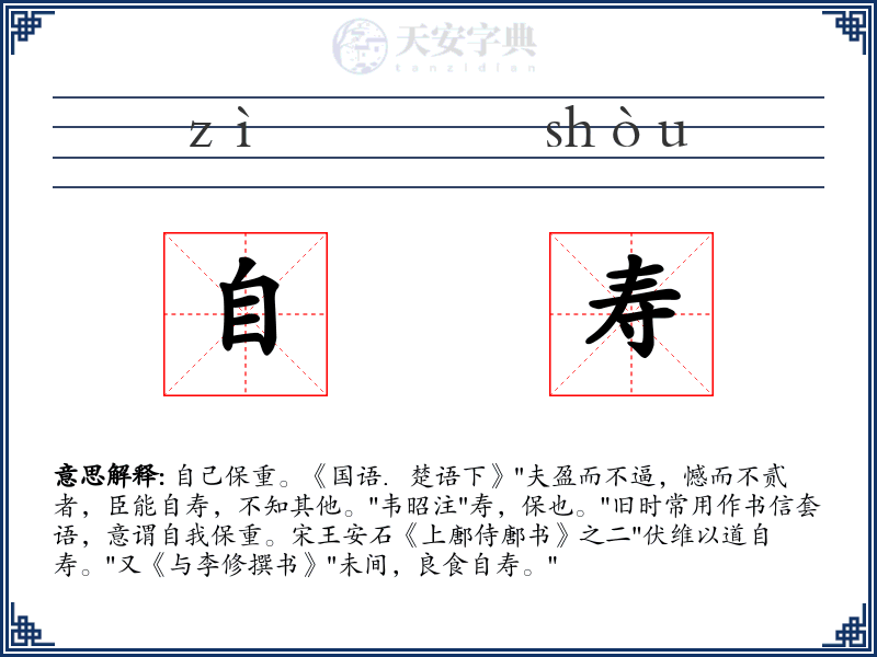 自寿