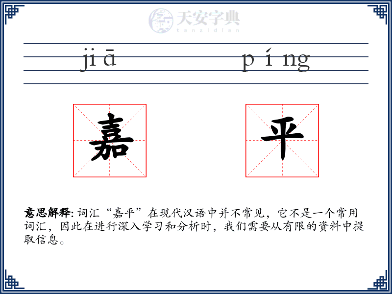 嘉平