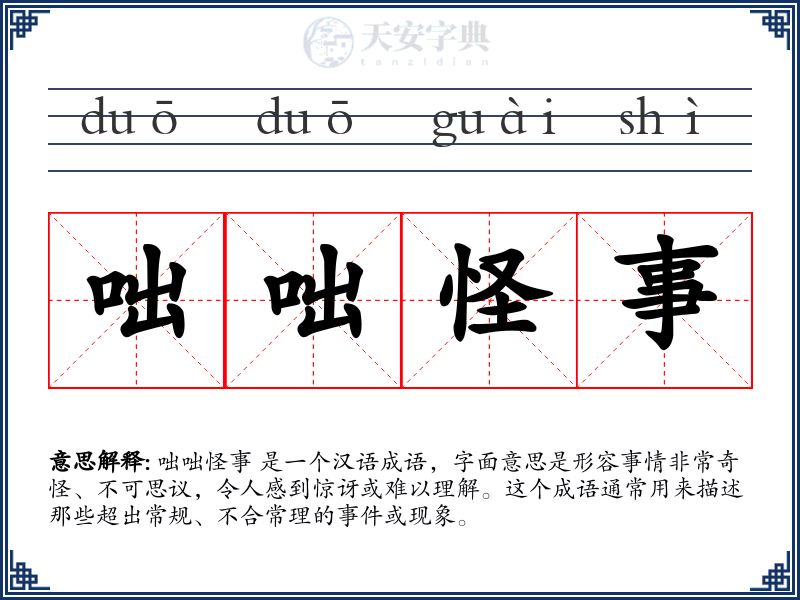 咄咄怪事