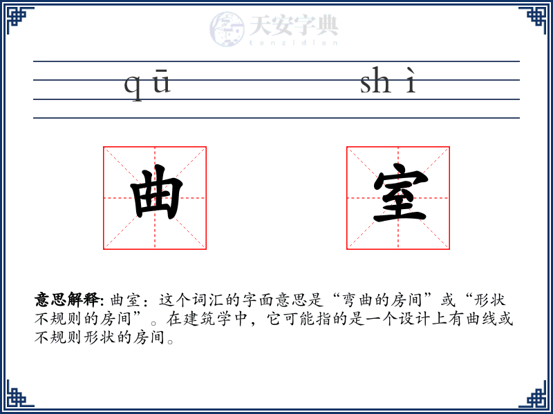曲室