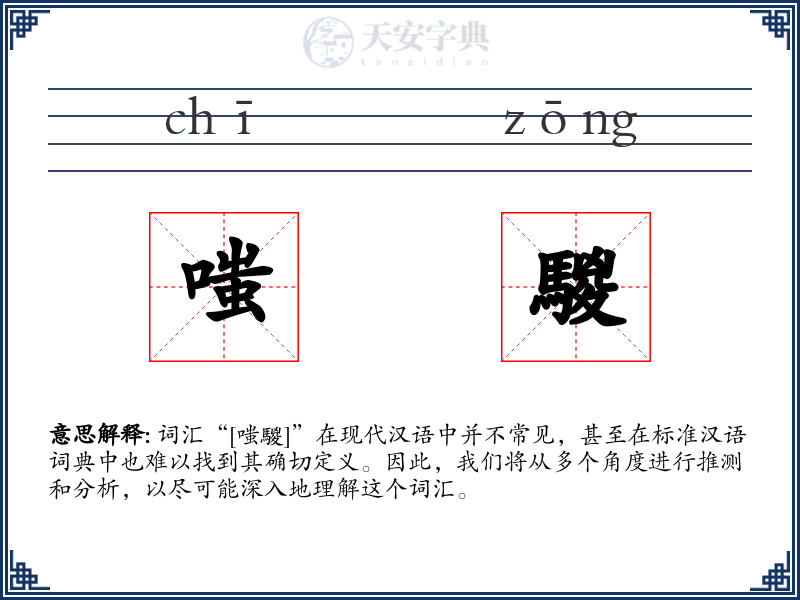 嗤騣