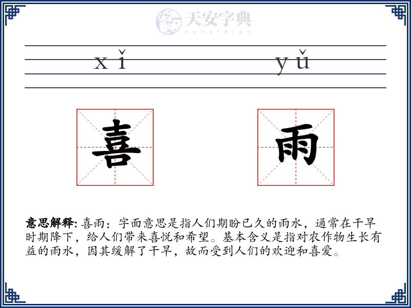 喜雨