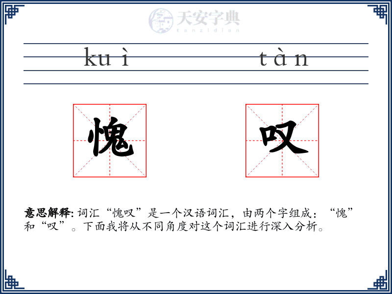愧叹
