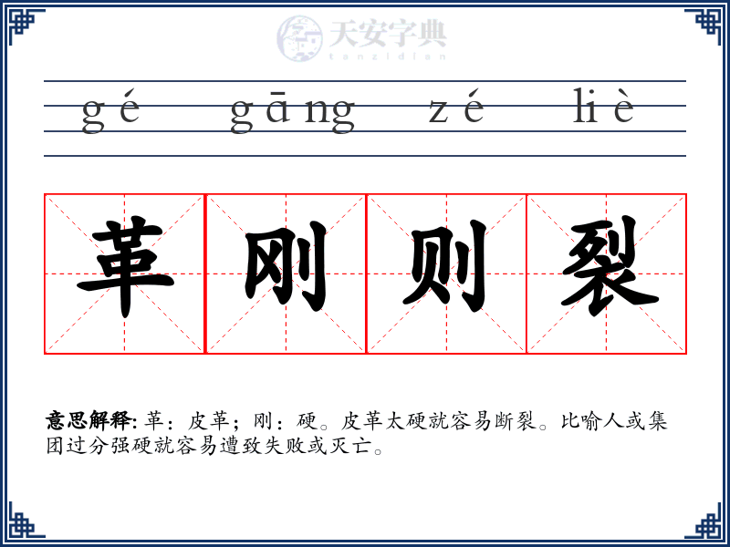 革刚则裂