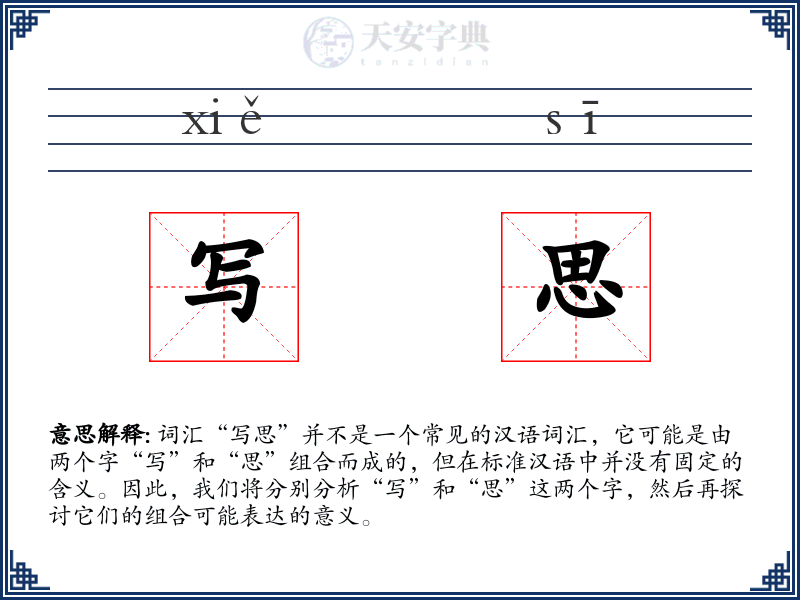 写思