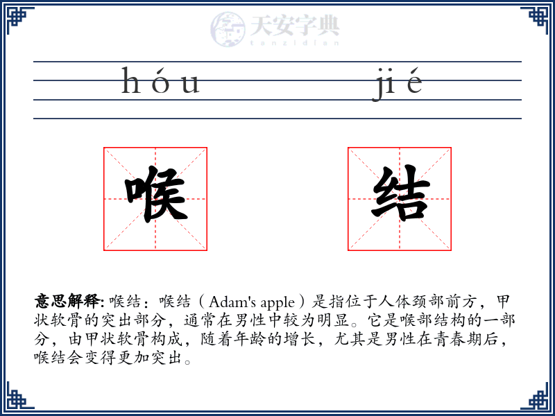 喉结