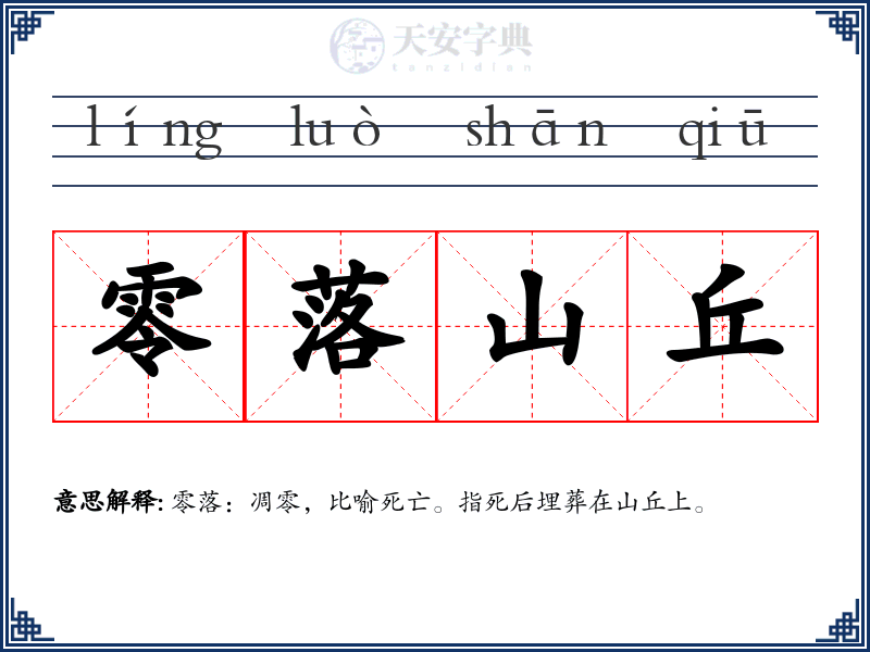 零落山丘