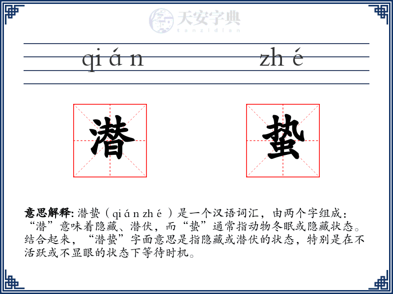 潜蛰