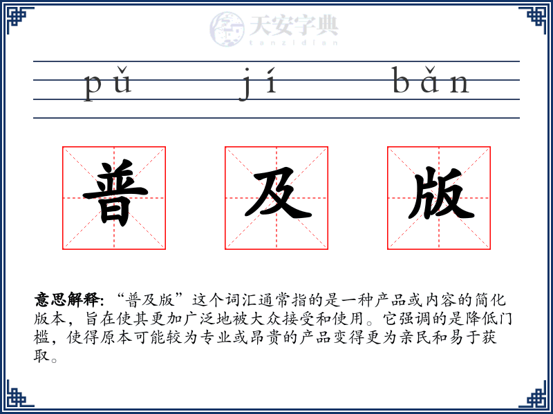 普及版