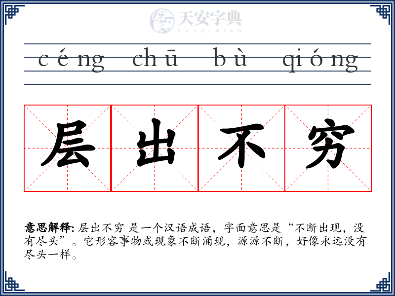 层出不穷