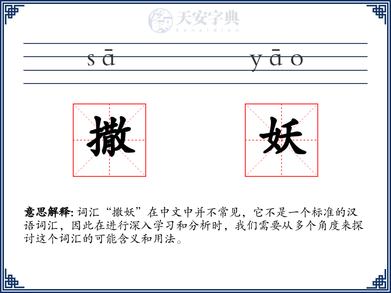 撒妖
