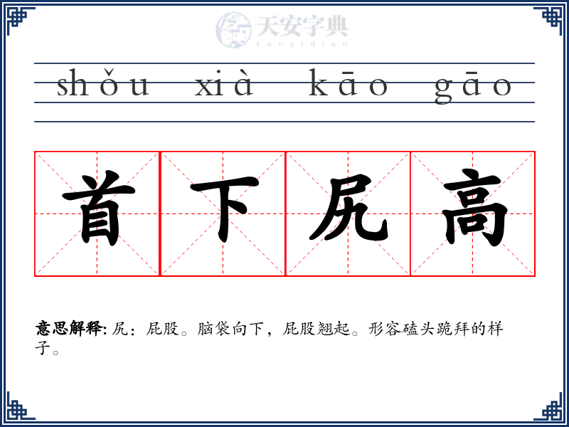 首下尻高