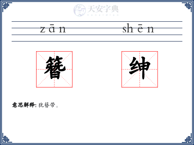 簪绅