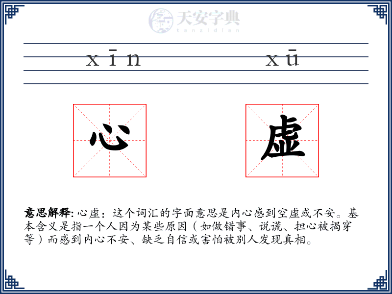 心虚