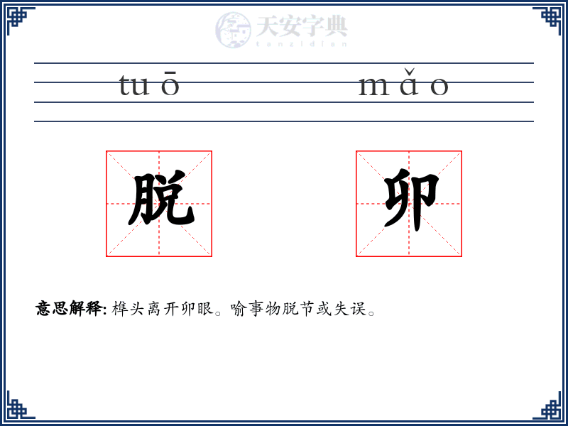 脱卯