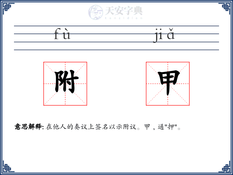 附甲