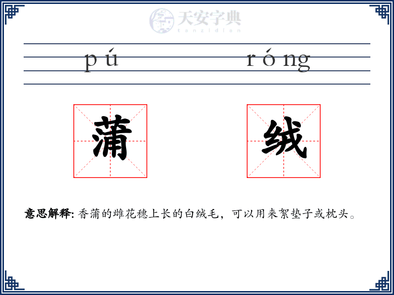 蒲绒