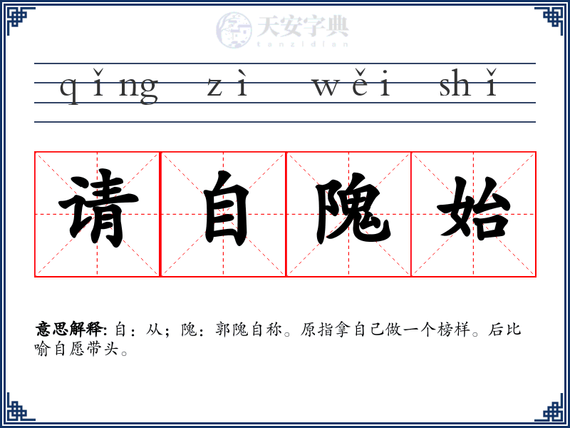 请自隗始