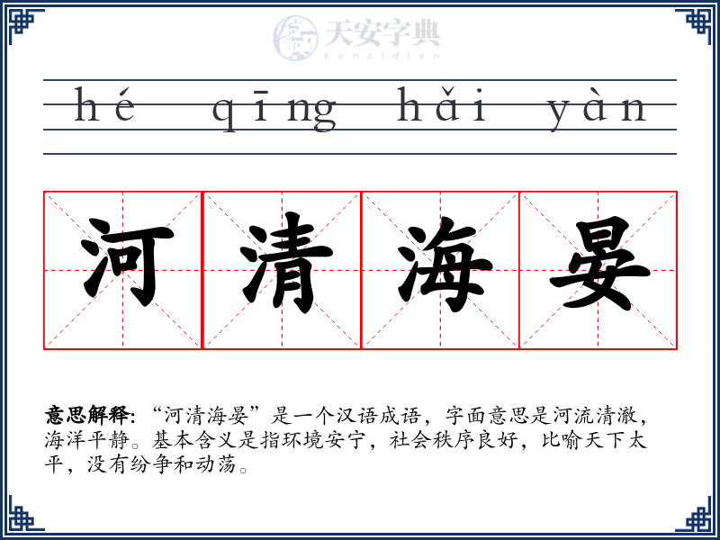 河清海晏