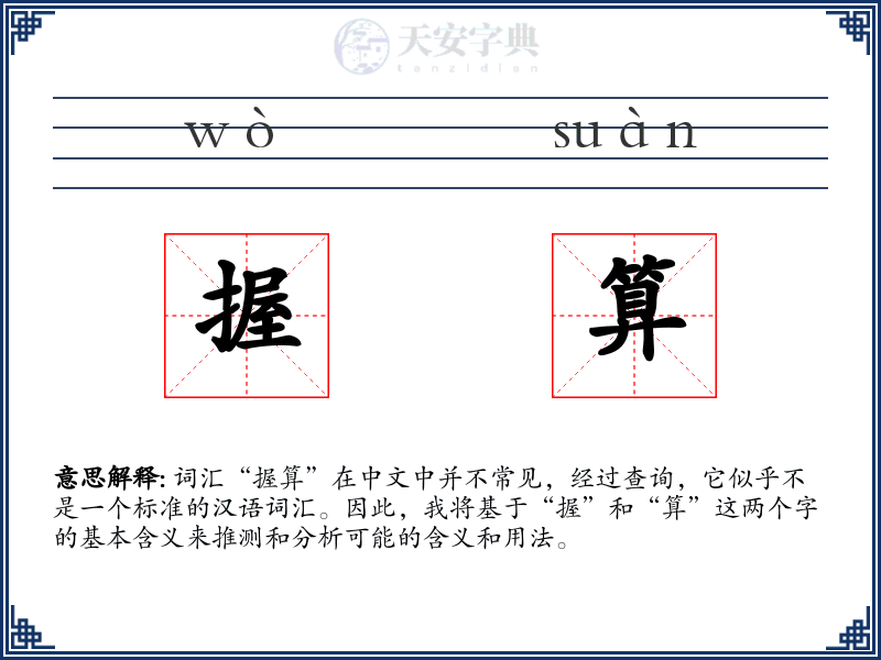 握算
