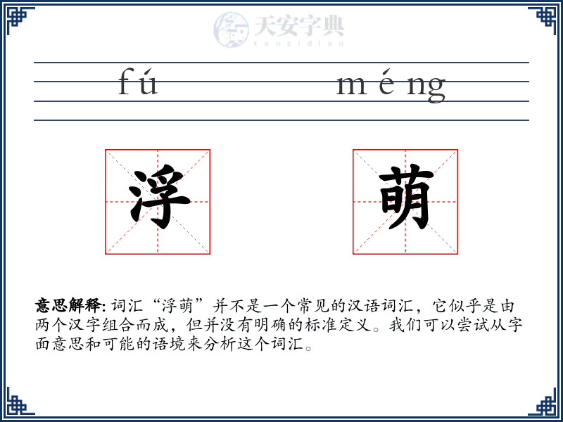 浮萌