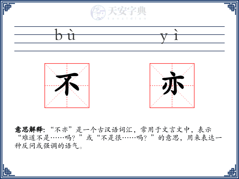 不亦
