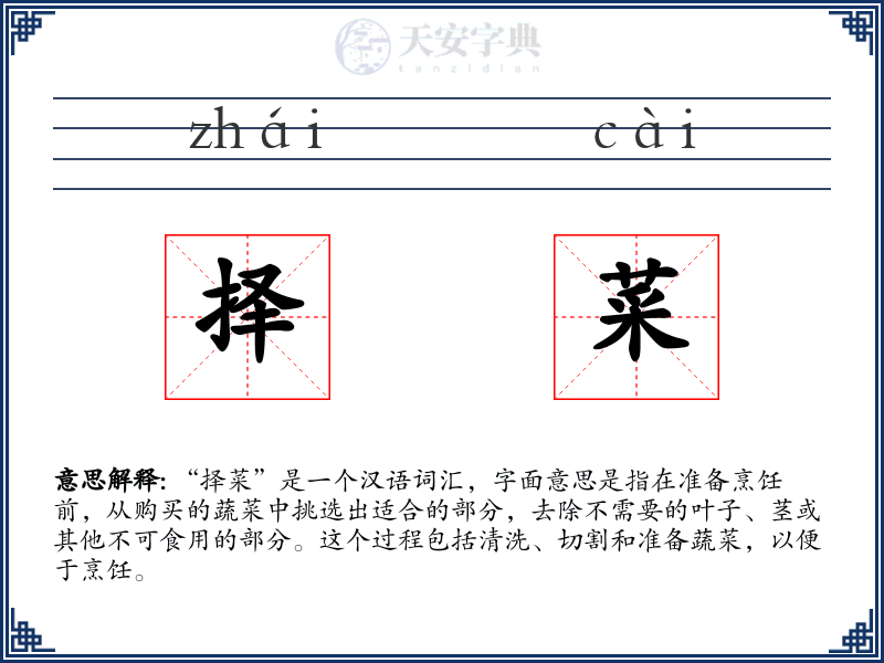 择菜