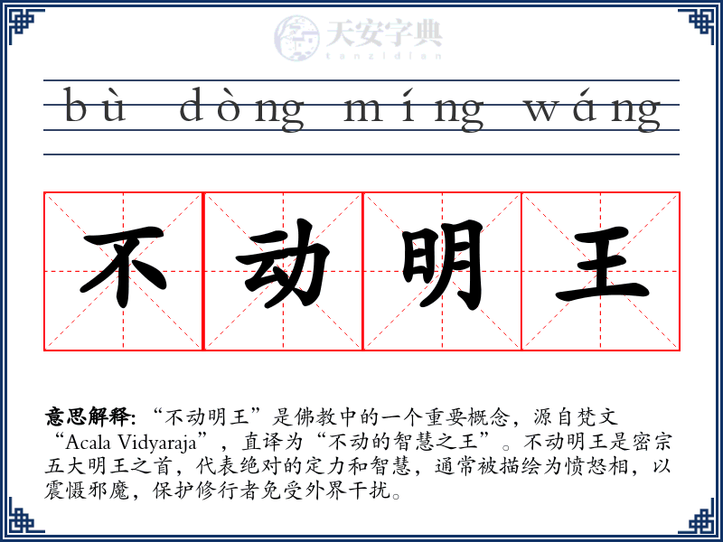 不动明王
