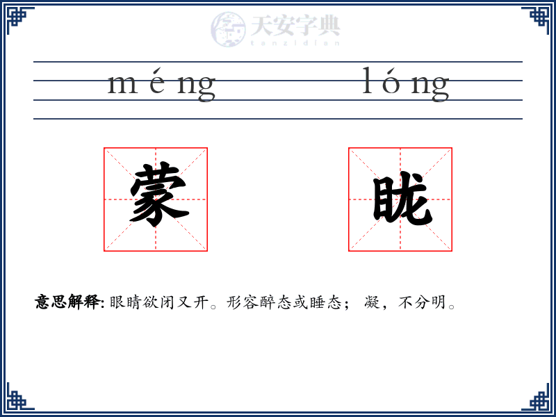 蒙眬