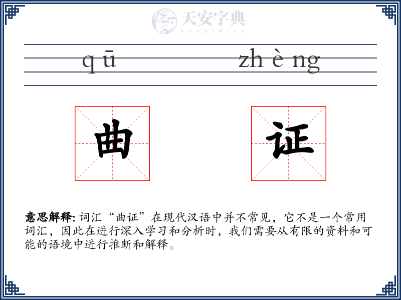 曲证